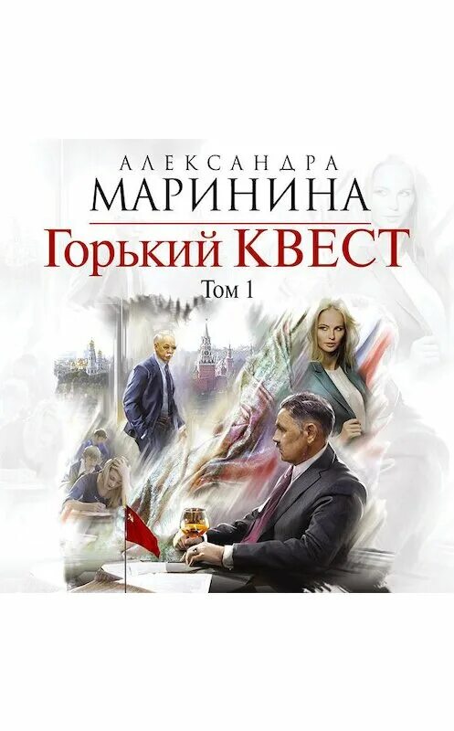 Слушать аудиокнигу горький квест 3. Горький квест. Горький квест. Слушать аудиокнигу горький квест 3. Том 3.