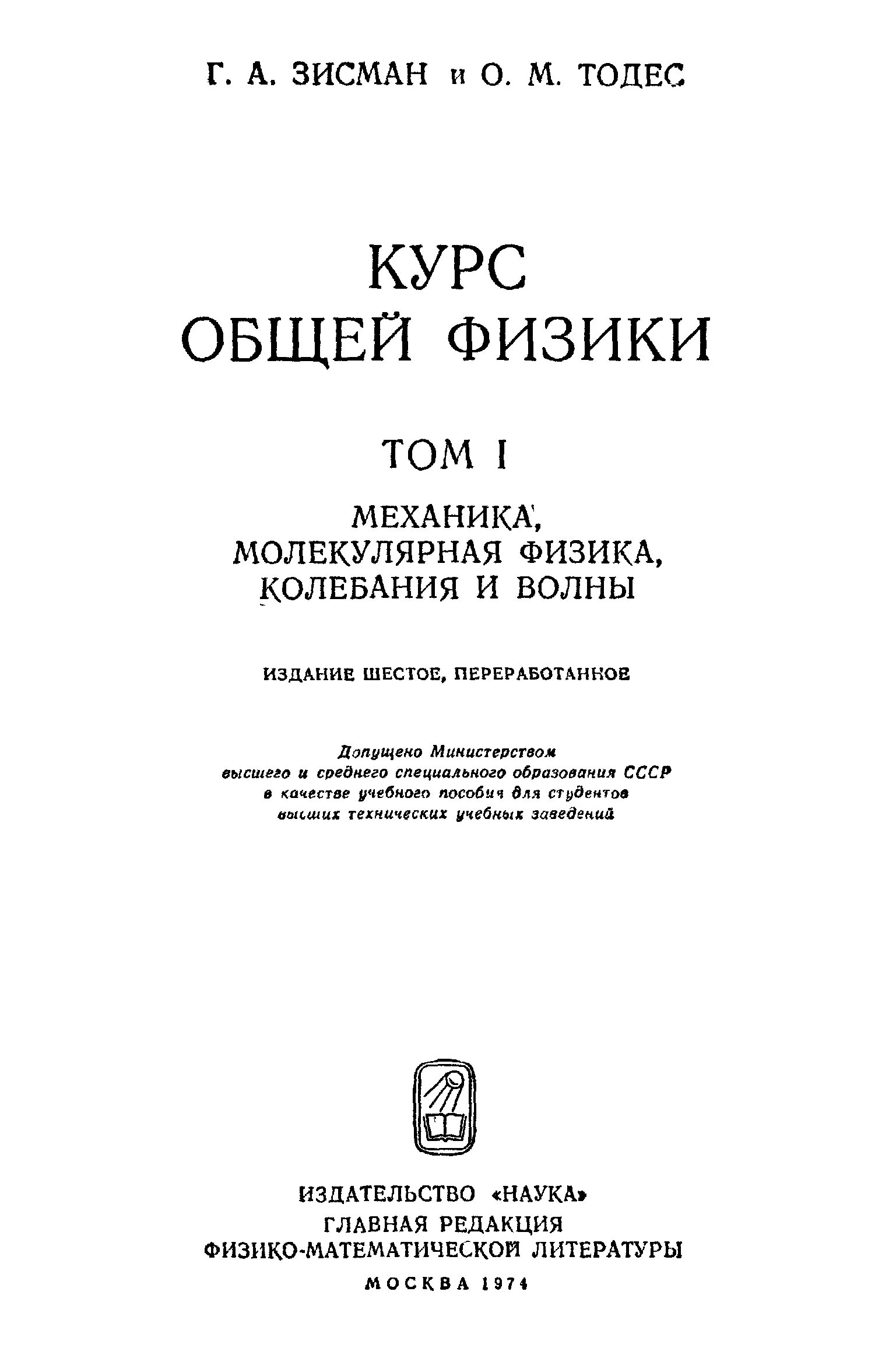 Физика том 1. Г.А. Зисман, о.м. Тодес. Курс общей физики в 3т. Зисман г.а., Тодес о.м. Зисман Тодес курс общей физики. Зисман Тодес курс общей физики том 1.