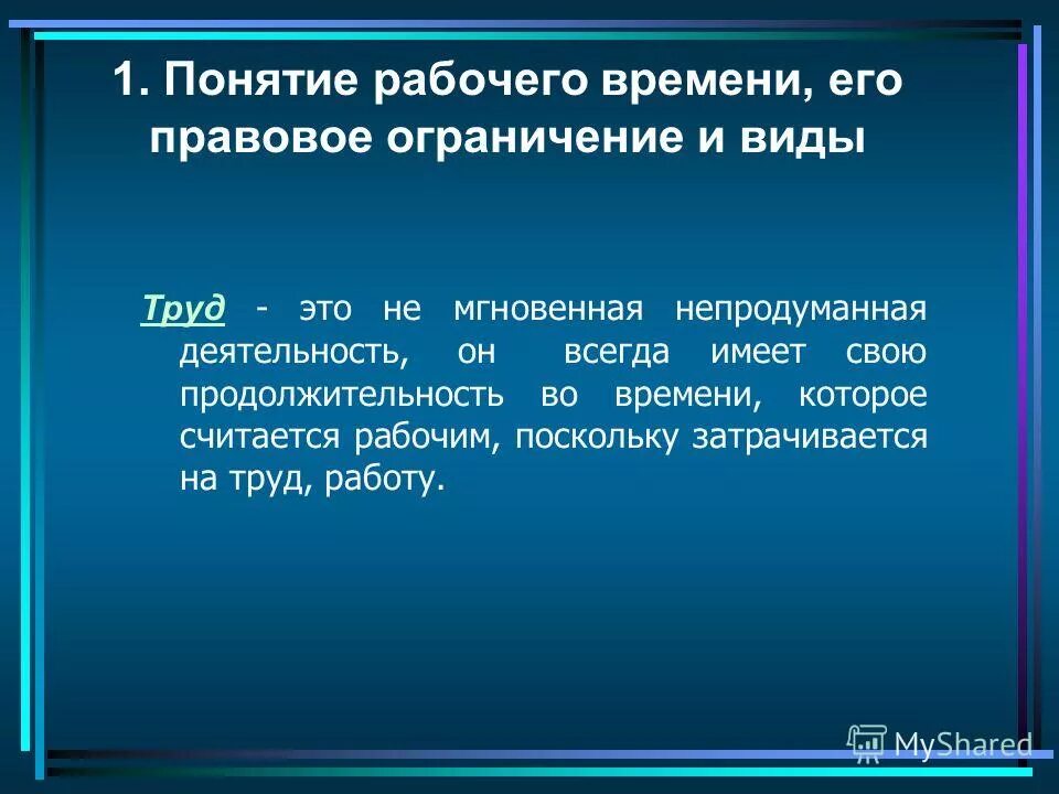 Условия полного рабочего времени. Понятие рабочего времени. рабочее время и его правовые ограничения и виды. понятие рабочего времени и его виды. режим и учет рабочего времени.