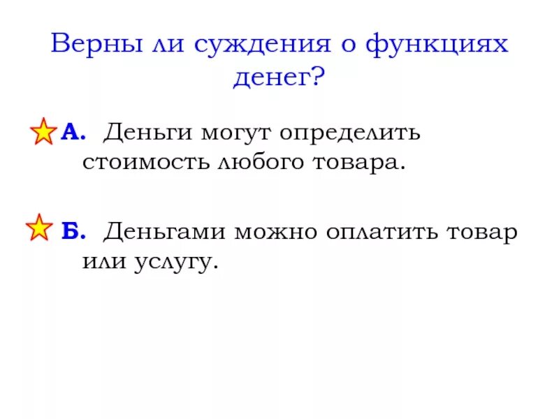 Деньги могут определить стоимость любого товара. Суждения о функциях денег. Верны ли следующие суждения о функциях денег.