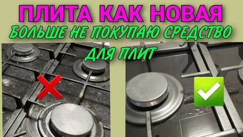 Лайфхак: как отмыть плиту от жира и нагара без бытовой химии из магазина - YouTu