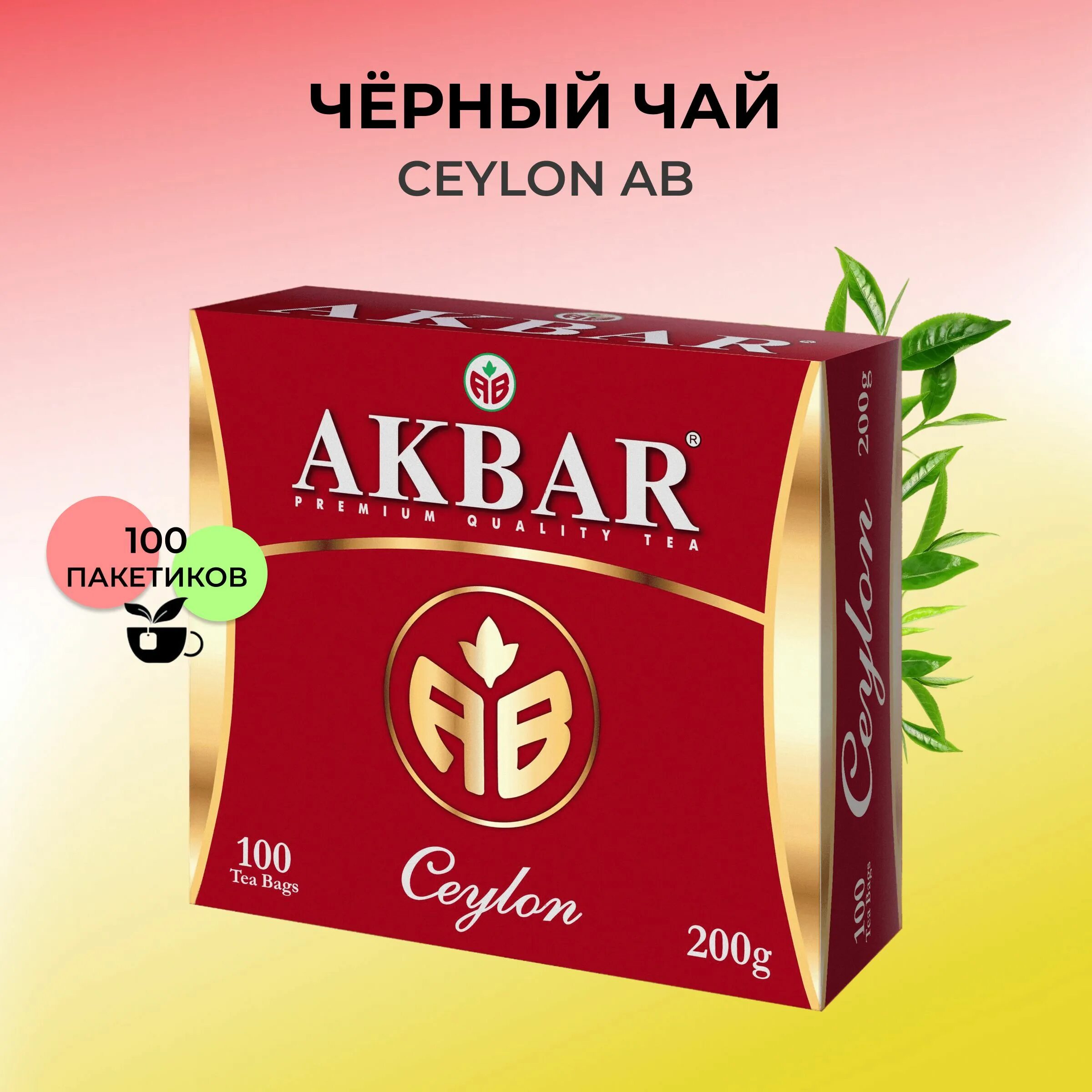 Акбар в пакетиках. Akbar 100 пакетиков. чай черный акбар цейлон. чай акбар в пакетиках. зеленый чай акбар в пакетиках.