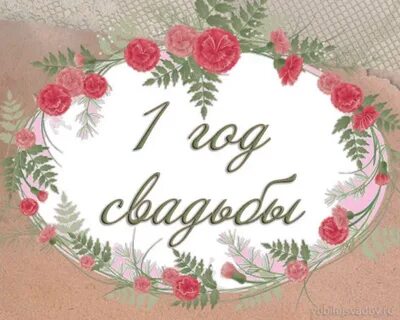 Брату 1 лет свадьба
