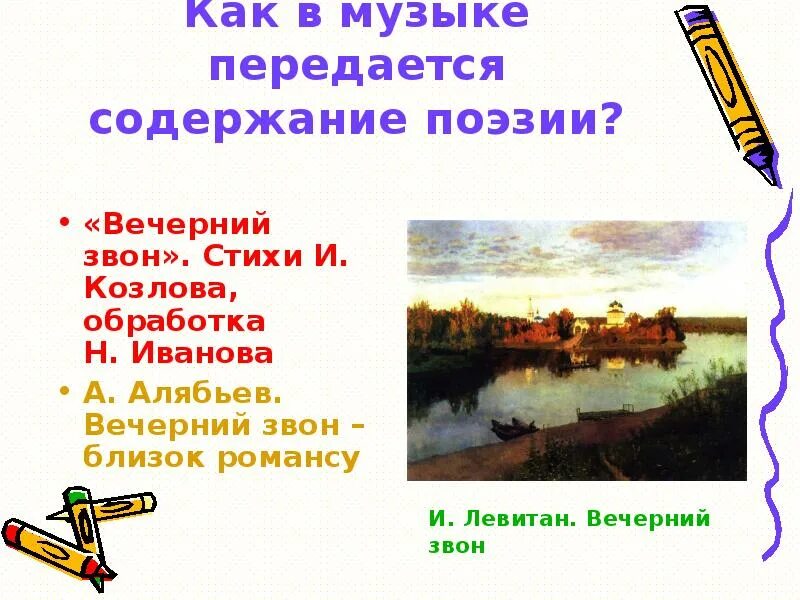 Русской песни звон. Вечерний звон стихотворение Козлова. Вечерний звон стих. Стихотворение Вечерний звон Козлов. Вечерний звон романс.