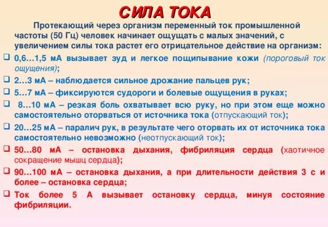 Действие переменного тока на организм. Величина тока через тело человека. Частота переменного тока и сила тока. Допустимая сила тока промышленной частоты 50 Гц составляет:. Какой ток вызывает сокращение мышц