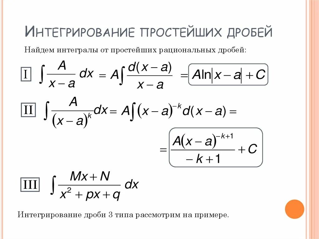 Формула интегрирования простейших дробей 4 типа. Интегрирование рациональных дробей 3 типа. Интегрирование дробей 2 типа. Интегрирование элементарных рациональных дробей. Разложение на простейшие интегралы