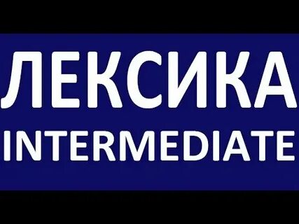 Курс лексика