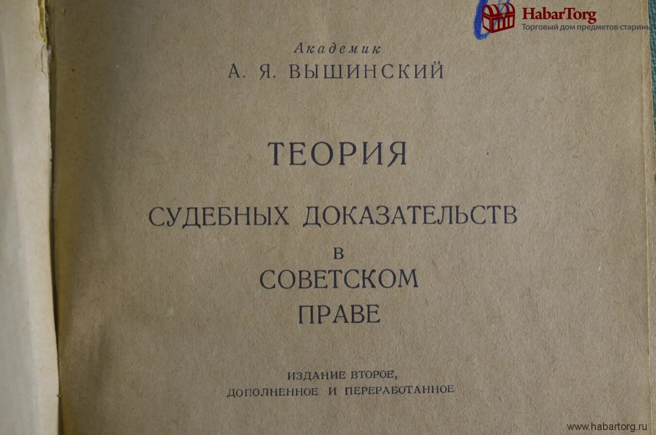 Вышинский признание. Теория судебных доказательств вышинский. «теория судебных доказательств в советском праве».. советские книги о правах. учебник советское право.