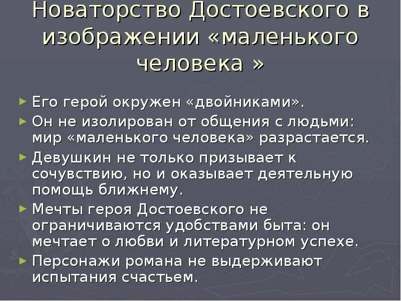 Новаторство герой нашего времени. Новаторство в романе преступление и наказание. Новаторство это в литературе. Своеобразие темы маленького человека у Достоевского. Особенности типа маленький человек.