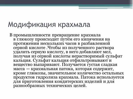 Модификация крахмала