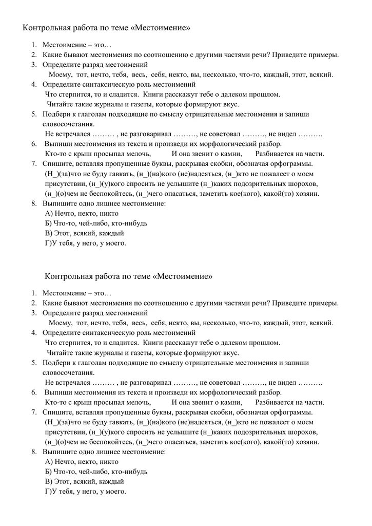 Контрольное тестирование по теме местоимение вариант 1. Проверочная работа по теме местоимение.