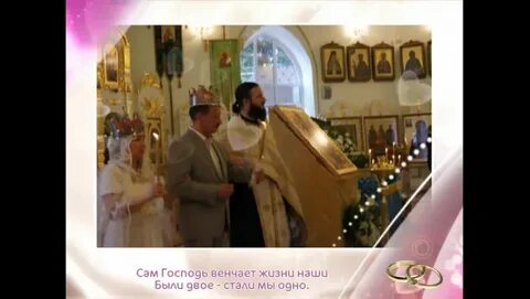 Никто нас в церкви не венчал