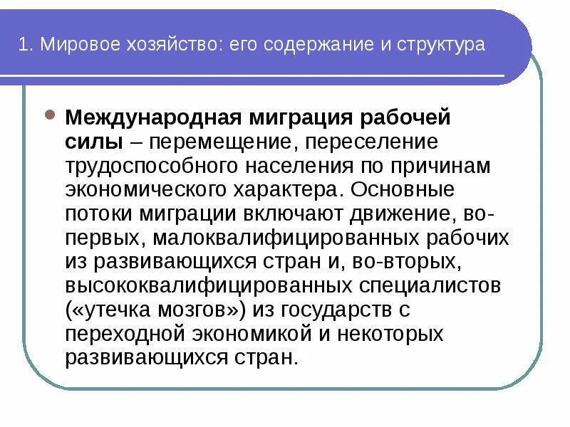 Международная торговля вопросы. Экономическая миграция рабочей силы. Международная миграция рабочей силы это в экономике. Структура международной миграции рабочей силы. Миграция рабочей силы в мировой экономике.