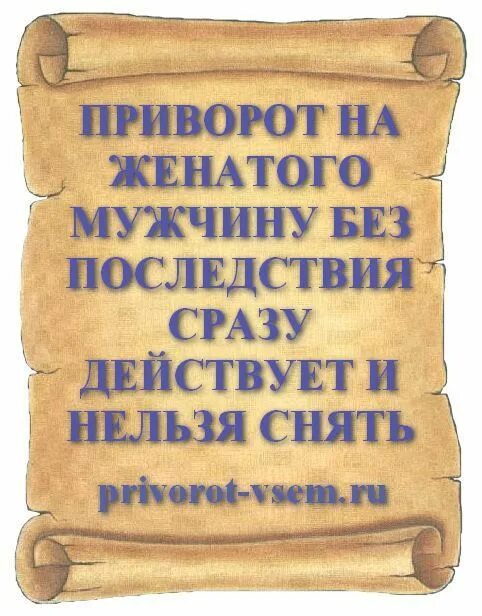 Приворожить мужчину на расстоянии в домашних. Приворот на женатого мужчину. Приворот на мужчину без последствия. Приворот на мужа без последствия сразу действует. Приворот на женатого мужчину без последствия.