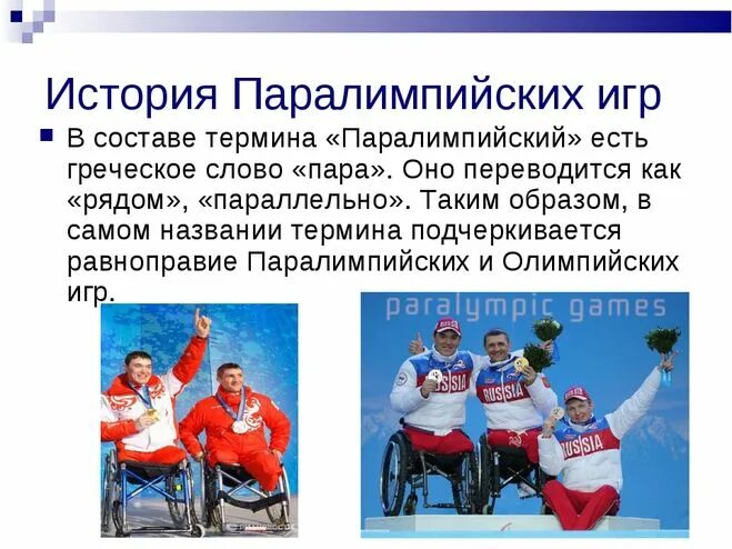 паралимпийский спорт презентация