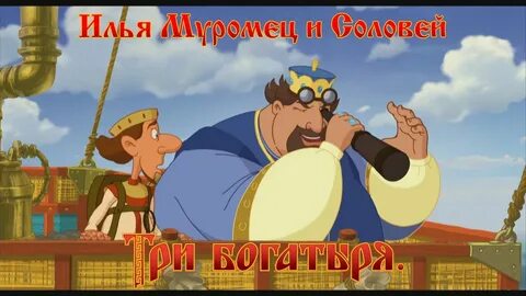 Как илью муромца встретил соловей разбойник
