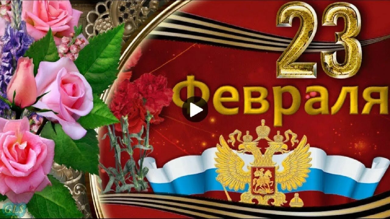 С 23 февраля. Поздравление с 23 февраля. Открытка 23 февраля. Поздравление с 23 февраля мужчинам. Муз открытка с 23 февраля