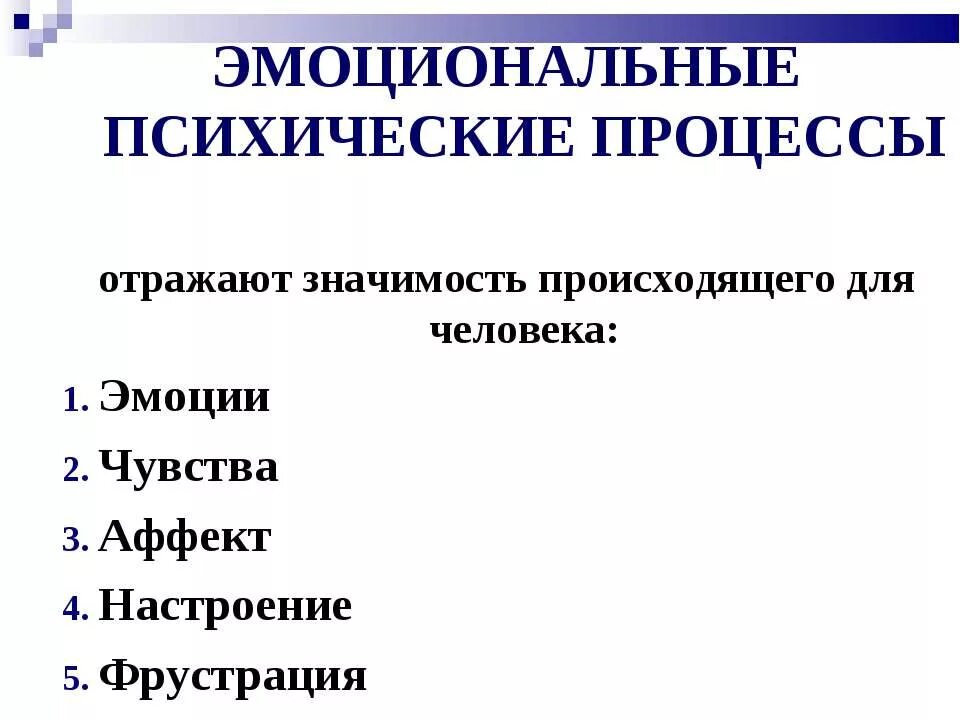 Эмоциональные психологические процессы. Эмоциональные психические процессы активные и пассивные. К эмоциональным процессам относят. Эмоции это психический процесс