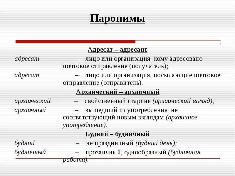 Возбуждал пароним. Паронимы. Адресат и адресант паронимы. Адресант пароним. Паронимы примеры.