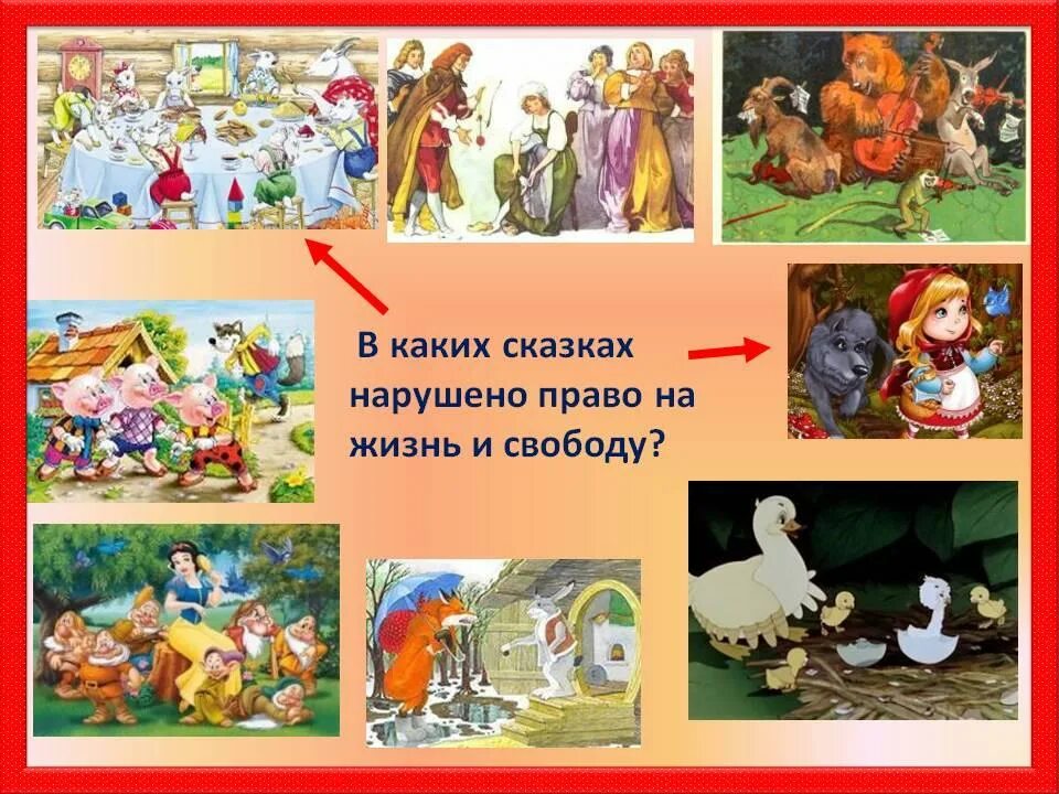 Нарушение прав человека в сказках проект "Я гражданин России!" Внеурочное занятие