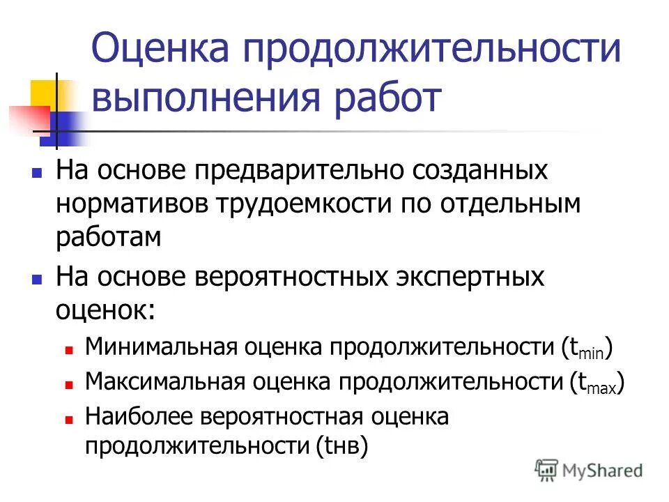 Задачи организационного плана. Определить периодичность поставки материала. Оценка сроков выполнения работ. Оценка сроков выполнения работ. Метод определения длительности проекта.