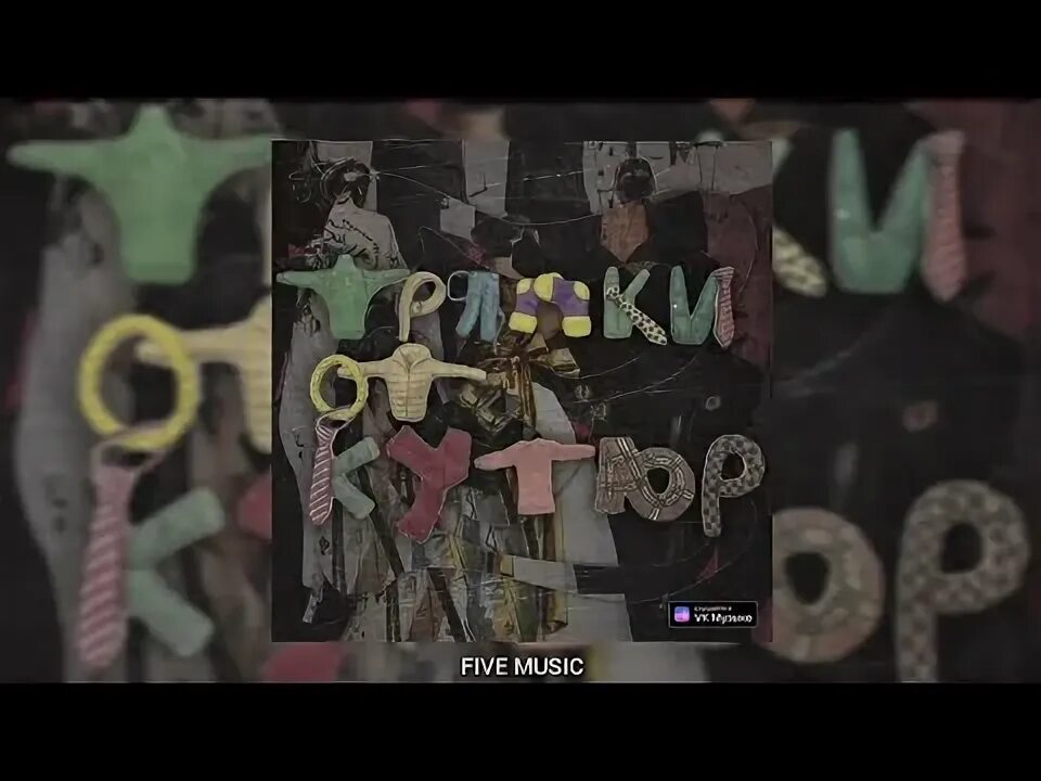 Мот тряпки от кутюр johnny. Мот тряпки от кутюр. Мот тряпки от кутюр фото. Мот жара 2023. Мот тряпки.