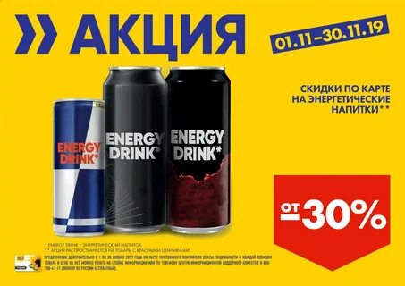 В каких магазинах продают энергетик