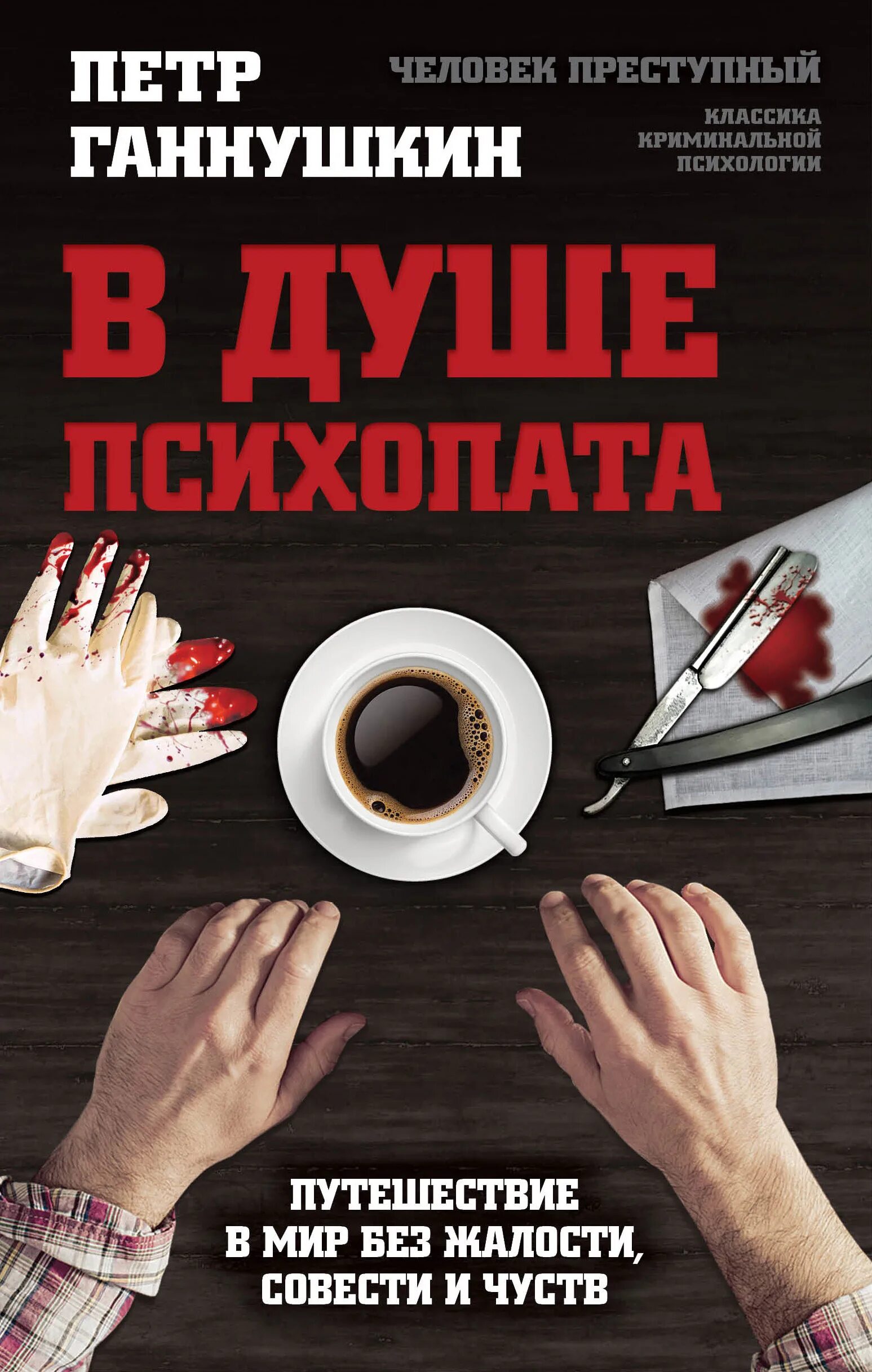 Лишенные совести пугающий