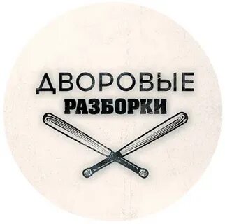 Требуем порядок