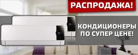 Распродажа кондиционеров