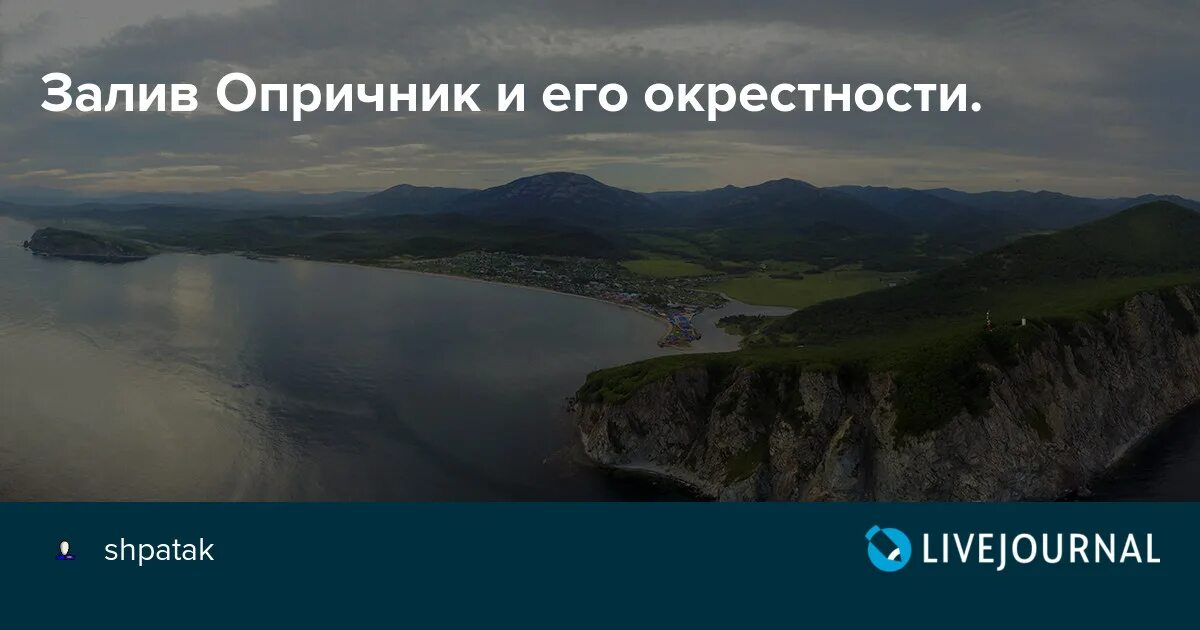 Человек и его окрестности. Опричник (залив). Маяк Опричник. Залив Опричник Приморский край. Бухта Опричник Приморский край.