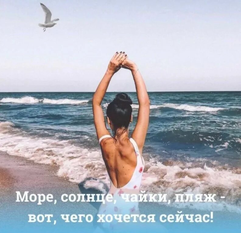 Оторваться совсем. Мечтаю о море. Море солнце счастье. Цитаты про отдых на море. Фразы про море.