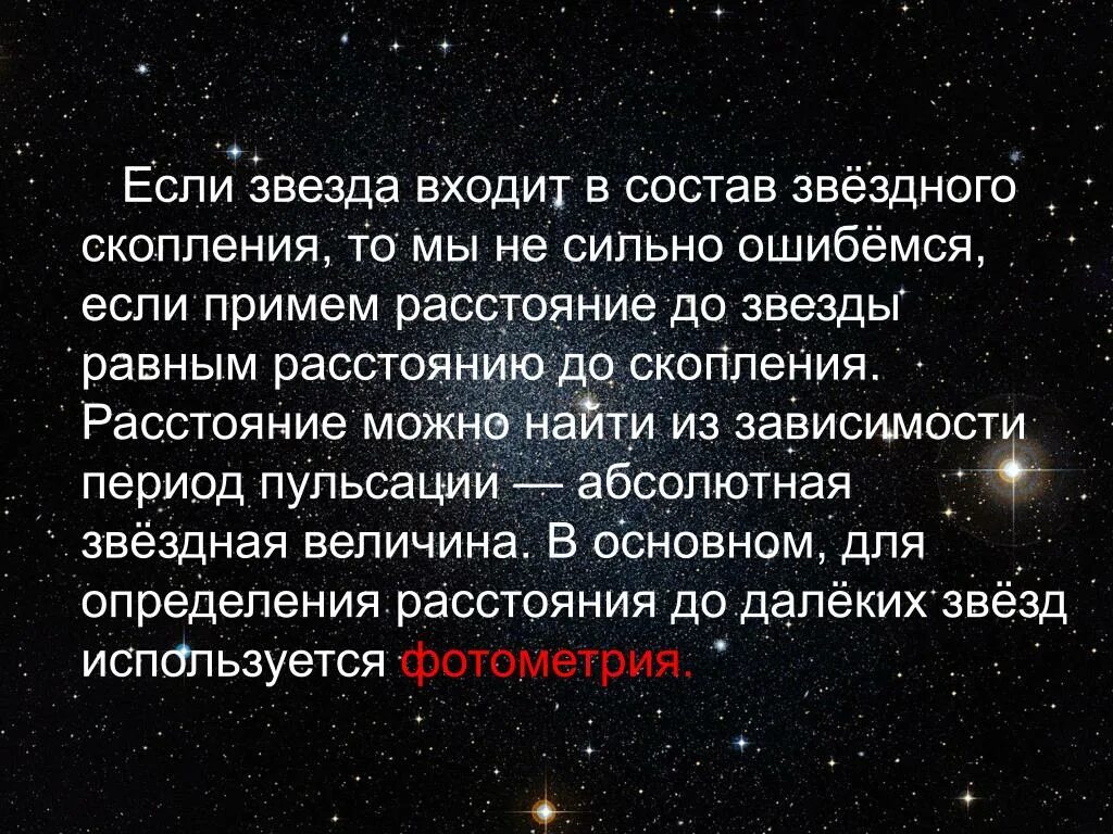 Абсолютная Звездная величина скопления равна. Как можно определить расстояние до звезд и Звездных скоплений. Определение расстояния до звезд. Звезда вошла.