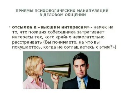 Способы воздействия на собеседника