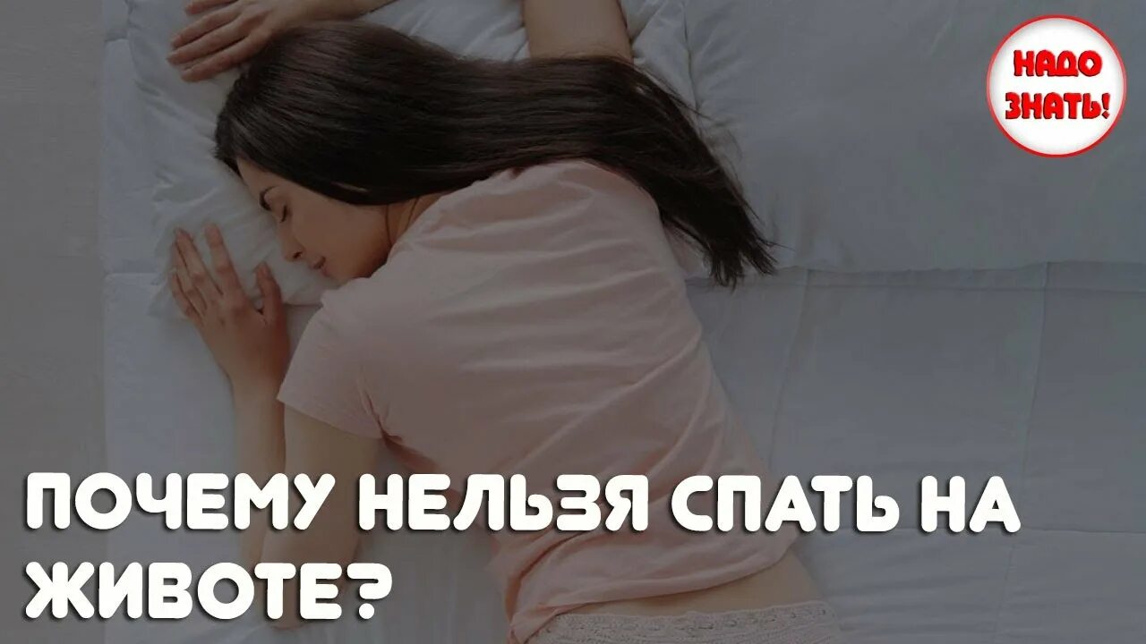 Почему нельзя спать на животе. Почему не надо спать на животе. Нельзя спать. Почему нельзя спать на животе в Исламе. Нельзя поспать