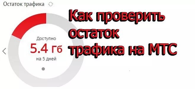 Сколько осталось трафика мтс