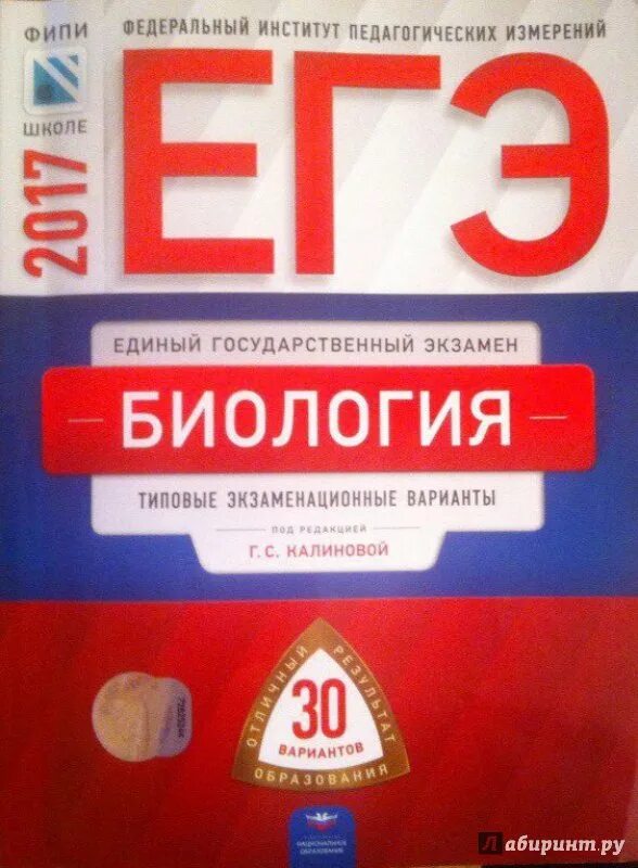 Вариант 8 егэ биология. Калинова биология ЕГЭ. ЕГЭ биология Никишова Калинова. ЕГЭ 2017 биология Калинова 30 вариантов. ЕГЭ 30 вариантов биология.