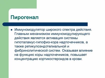 Является активизирующим