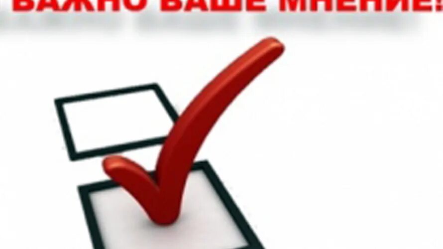 Ваше мнение о выборах. Нам важно ваше мнение опрос. нам важно ваше мнение. опрос важно ваше мнение. внимание опрос нам важно ваше мнение.