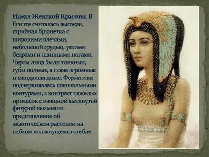 Идеал древнего египта