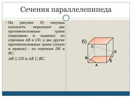 Правильное сечение параллелепипеда