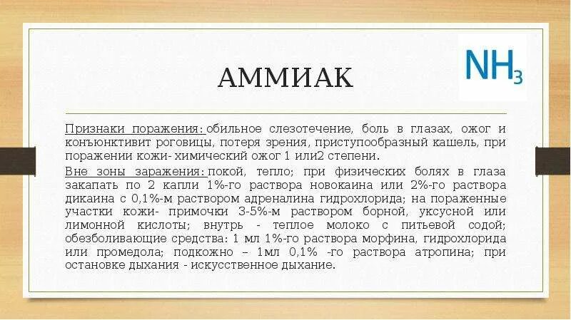 Признаки аммиака в воздухе. Признаки поражения аммиаком. Аммиак действие на организм. Признаки аммиака. Признаки аммиака в воздухе.