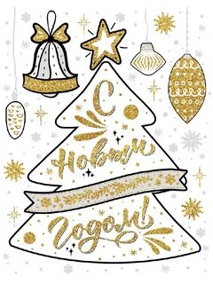 Новогодняя наклейка новым годом