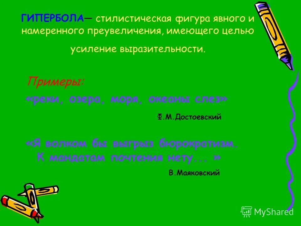 Намеренное преувеличение. Стилистическая фигура явного и намеренного преувеличения. Намеренного преувеличения имеющего целью усиление выразительности. Намеренного преувеличения имеющего целью усиление выразительности. Намеренного преувеличения имеющего целью усиление выразительности.