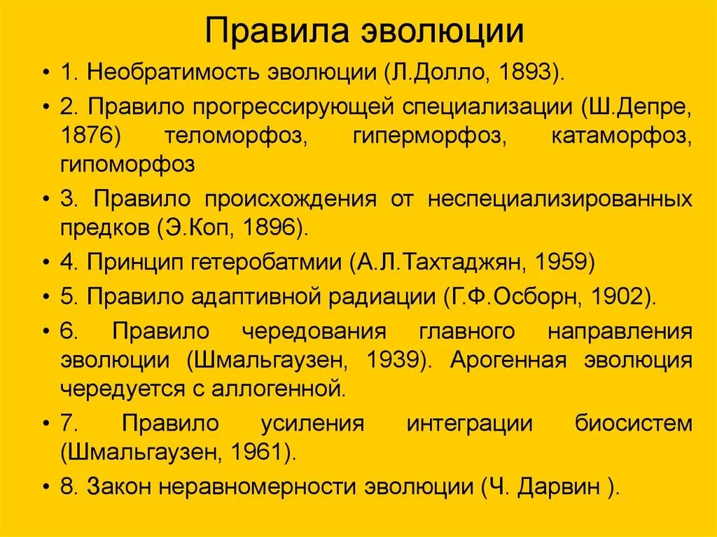 К общим правилам эволюции групп. Правила эволюции. Правило направленности эволюции. Правила эволюции Необратимость. Правила эволюции групп.