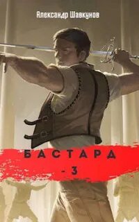 Щепетнов бастард 2