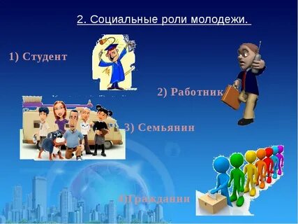 Социальные роли молодых людей