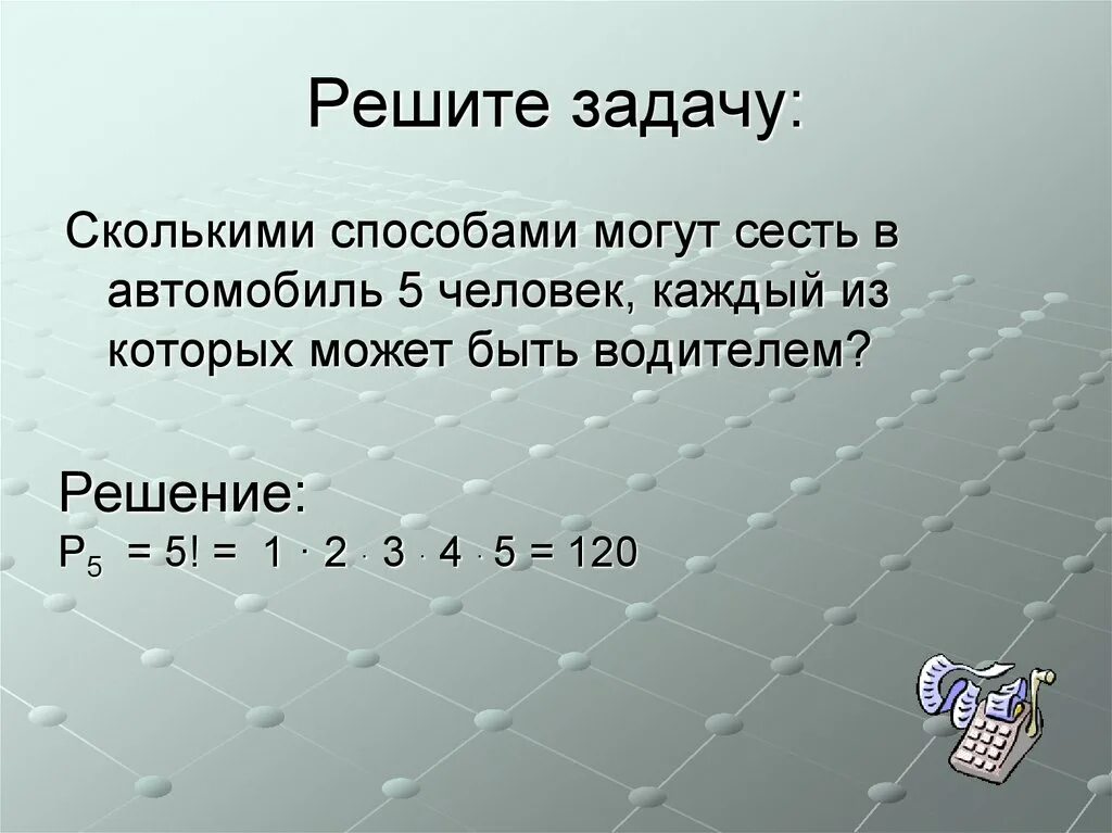 1 человек 5 7 5 6. Сколько способов решить задачу. Сколькими способами могут сесть в автомобиль 5 человек каждый. Комбинаторика задачи с решением. Задачи по комбинаторике с решениями умножение.