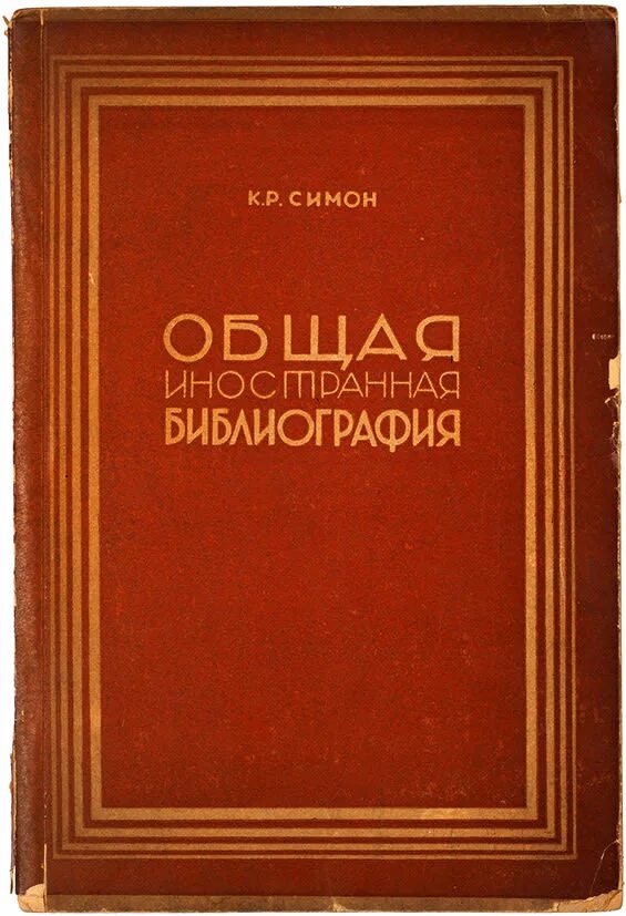 Издательская библиография. Иностранные авторы в библиографии. Шилов ф. г. Записки старого книжника. Общая библиография учебник. Библиография учебника