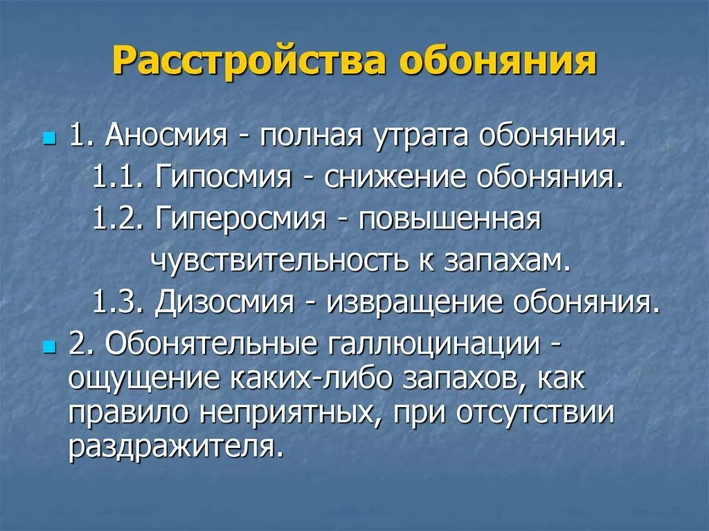 Заболевания обоняния. Расстройство обоняния. Классификация потери обоняния. Аносмия и гипосмия. Снижение обоняния.